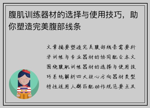 腹肌训练器材的选择与使用技巧，助你塑造完美腹部线条