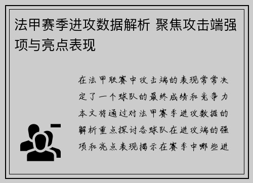 法甲赛季进攻数据解析 聚焦攻击端强项与亮点表现