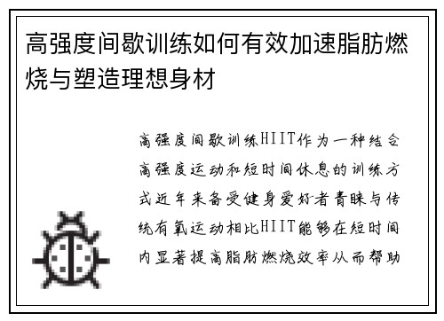 高强度间歇训练如何有效加速脂肪燃烧与塑造理想身材