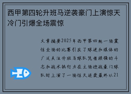 西甲第四轮升班马逆袭豪门上演惊天冷门引爆全场震惊