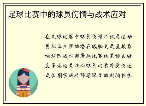 足球比赛中的球员伤情与战术应对