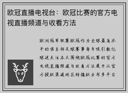 欧冠直播电视台：欧冠比赛的官方电视直播频道与收看方法