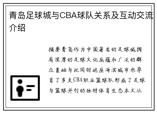 青岛足球城与CBA球队关系及互动交流介绍