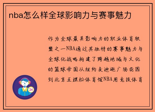 nba怎么样全球影响力与赛事魅力
