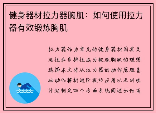 健身器材拉力器胸肌：如何使用拉力器有效锻炼胸肌
