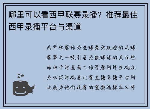 哪里可以看西甲联赛录播？推荐最佳西甲录播平台与渠道