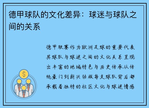 德甲球队的文化差异：球迷与球队之间的关系