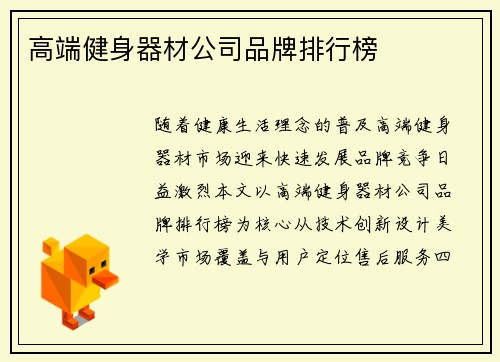 高端健身器材公司品牌排行榜