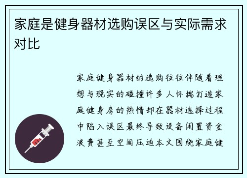 家庭是健身器材选购误区与实际需求对比