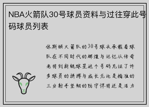 NBA火箭队30号球员资料与过往穿此号码球员列表