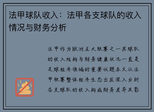 法甲球队收入：法甲各支球队的收入情况与财务分析