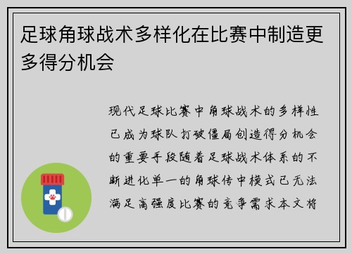 足球角球战术多样化在比赛中制造更多得分机会