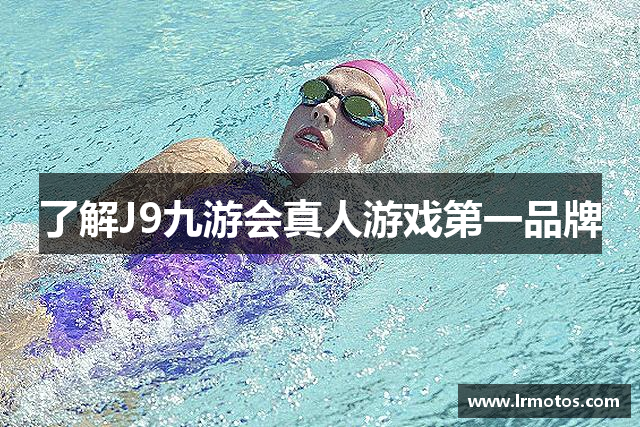 了解J9九游会真人游戏第一品牌