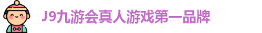 J9九游会真人游戏第一品牌